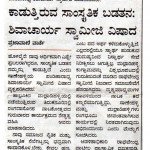 ಕಾಡುತ್ತಿರುವ ಸಾಂಸ್ಕೃತಿಕ ಬಡತನ: ಶಿವಾಚಾರ್ಯ ಸ್ವಾಮೀಜಿ ವಿಷಾದ