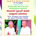 ಸೋಲಾರ್ ಲೈಟಿಂಗ್ ಘಟಕದ ಉದ್ಘಾಟನಾ ಸಮಾರಂಭ