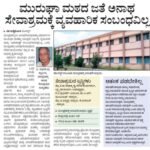 ಮುರುಘಾ ಮಠದ ಜತೆ ಅನಾಥಸೇವಾಶ್ರಮಕ್ಕೆ ವ್ಯವಹಾರಿಕ ಸಂಬಂಧವಿಲ್ಲ
